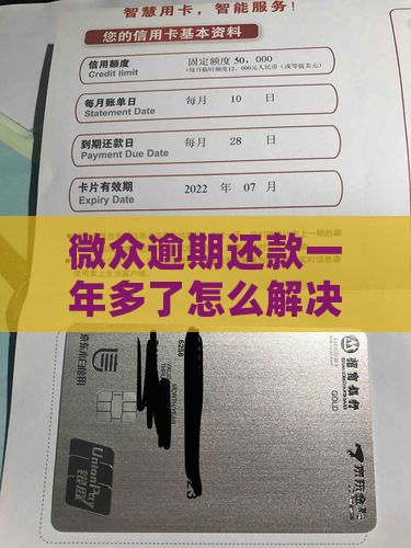 微众逾期还款一年多了怎么解决还款问题