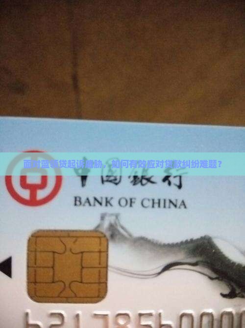 面对蓝领贷起诉威胁，如何有效应对贷款纠纷难题？