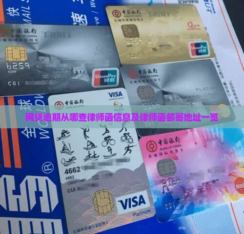 网贷逾期从哪查律师函信息及律师函邮寄地址一览