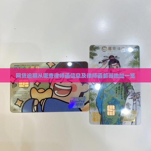 网贷逾期从哪查律师函信息及律师函邮寄地址一览