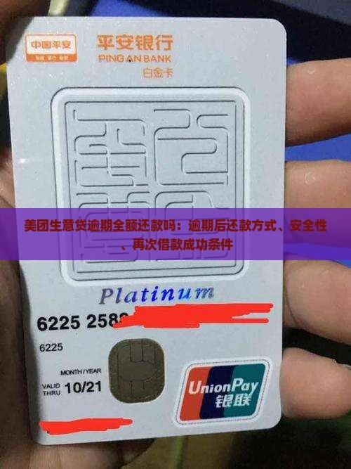 美团生意贷逾期全额还款吗：逾期后还款方式、安全性、再次借款成功条件