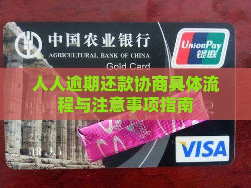 人人逾期还款协商具体流程与注意事项指南