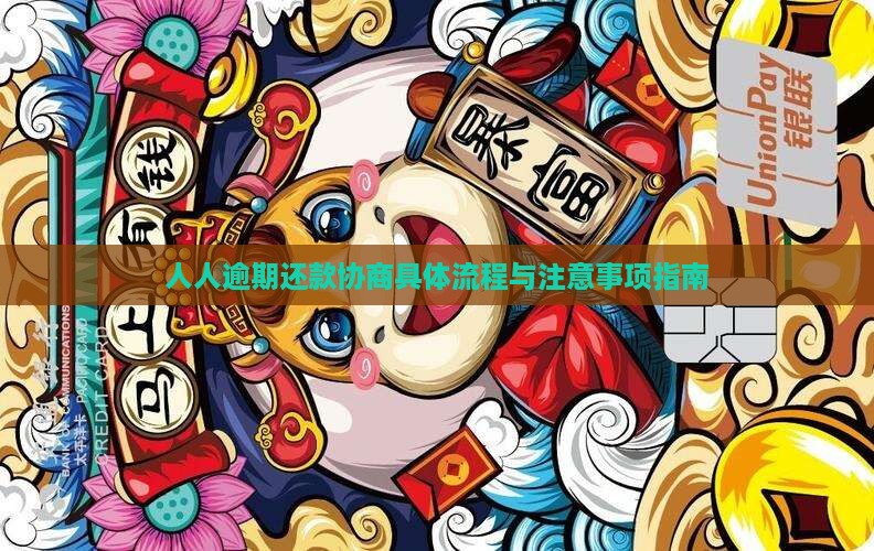 人人逾期还款协商具体流程与注意事项指南