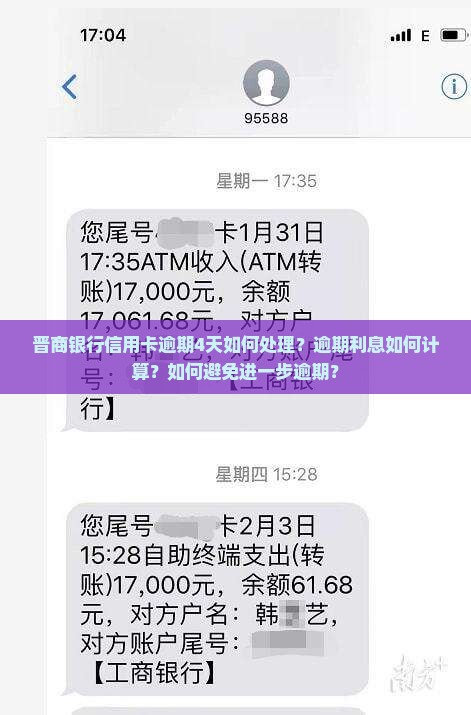 晋商银行信用卡逾期4天如何处理？逾期利息如何计算？如何避免进一步逾期？