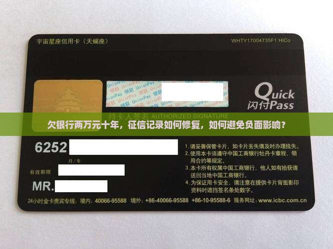 欠银行两万元十年，征信记录如何修复，如何避免负面影响？