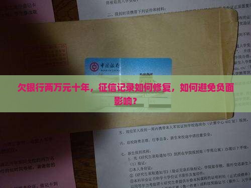 欠银行两万元十年，征信记录如何修复，如何避免负面影响？