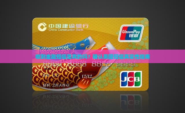 收到金融短信是真的吗？确认美团短信真实性指南