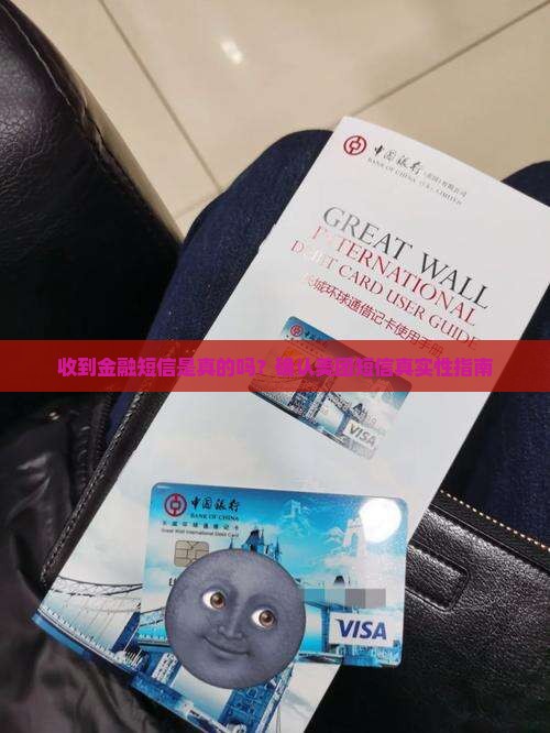 收到金融短信是真的吗？确认美团短信真实性指南