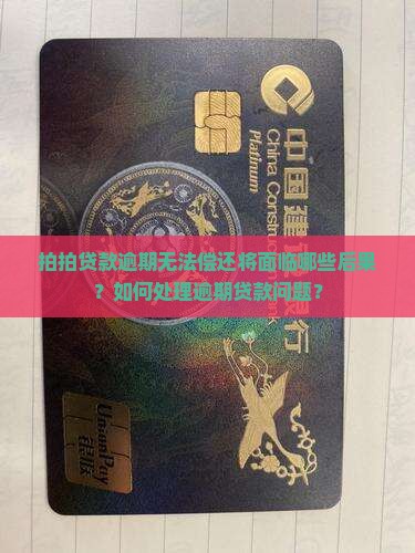 拍拍贷款逾期无法偿还将面临哪些后果？如何处理逾期贷款问题？