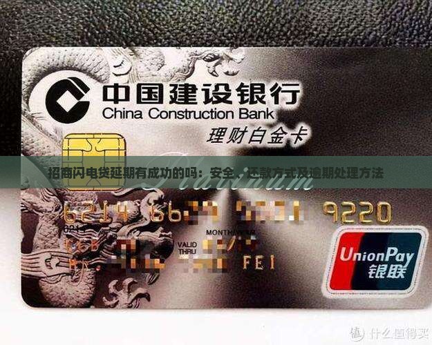 招商闪电贷延期有成功的吗：安全、还款方式及逾期处理方法