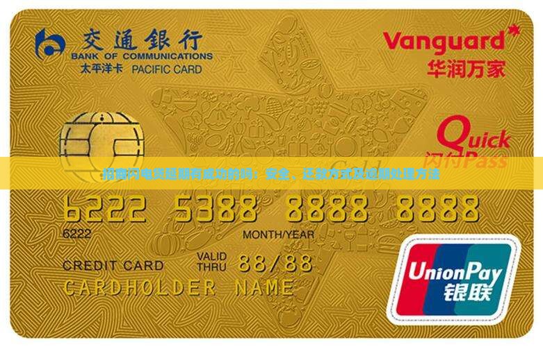 招商闪电贷延期有成功的吗：安全、还款方式及逾期处理方法