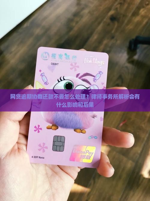 网贷逾期协商还款不要怎么处理？律师事务所解析会有什么影响和后果