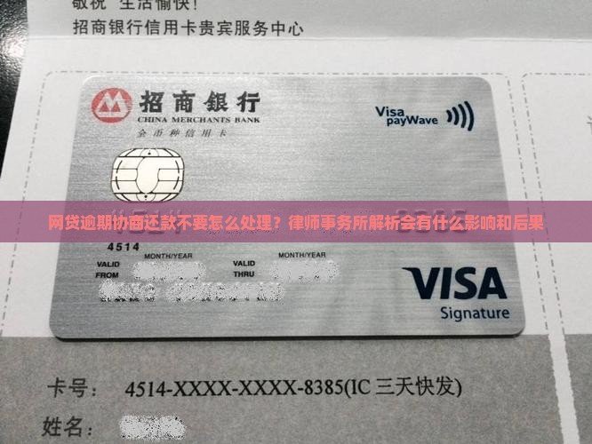 网贷逾期协商还款不要怎么处理？律师事务所解析会有什么影响和后果