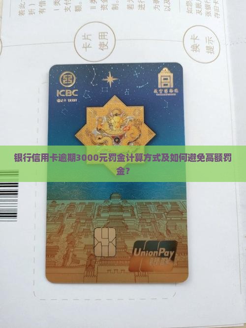 银行信用卡逾期3000元罚金计算方式及如何避免高额罚金？