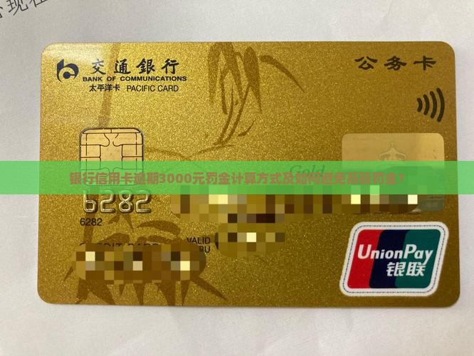 银行信用卡逾期3000元罚金计算方式及如何避免高额罚金？