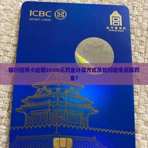 银行信用卡逾期3000元罚金计算方式及如何避免高额罚金？