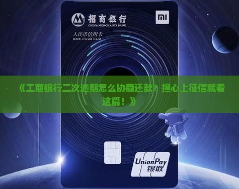 《工商银行二次逾期怎么协商还款？担心上征信就看这篇！》