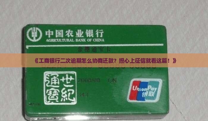 《工商银行二次逾期怎么协商还款？担心上征信就看这篇！》