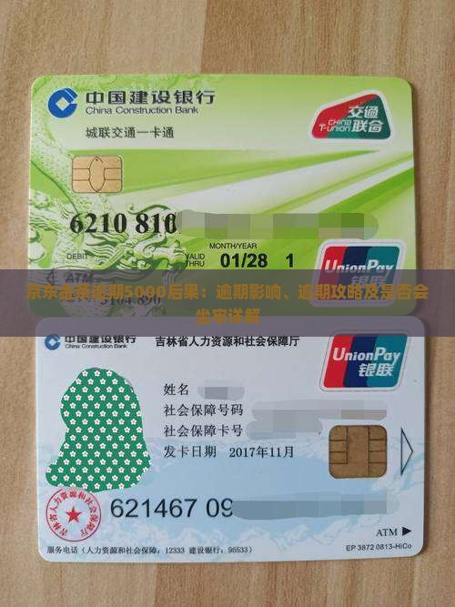 京东金条逾期5000后果：逾期影响、逾期攻略及是否会坐牢详解