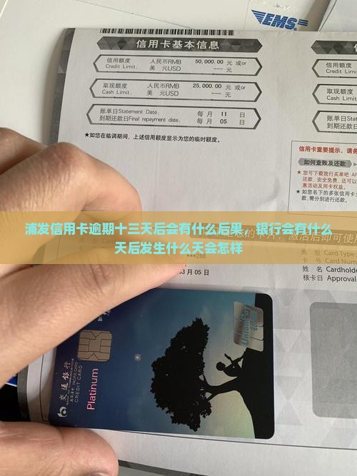 浦发信用卡逾期十三天后会有什么后果，银行会有什么天后发生什么天会怎样