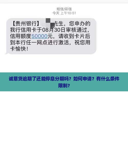 诚意贷逾期了还能停息分期吗？如何申请？有什么条件限制？