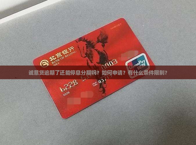 诚意贷逾期了还能停息分期吗？如何申请？有什么条件限制？