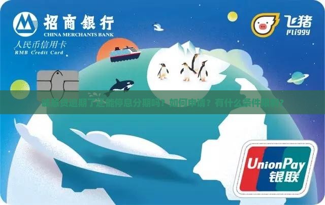 诚意贷逾期了还能停息分期吗？如何申请？有什么条件限制？