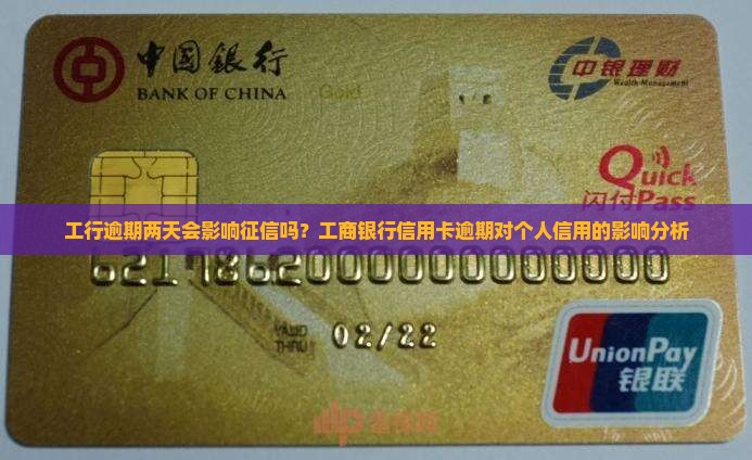 工行逾期两天会影响征信吗？工商银行信用卡逾期对个人信用的影响分析