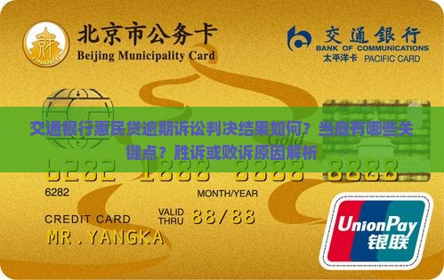 交通银行惠民贷逾期诉讼判决结果如何？当庭有哪些关键点？胜诉或败诉原因解析