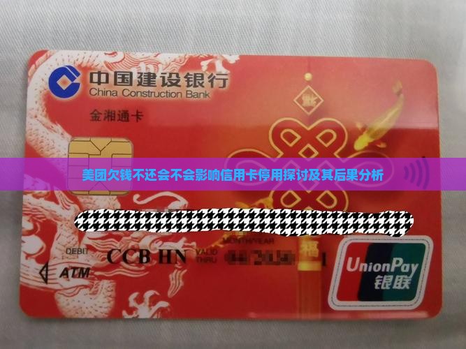 美团欠钱不还会不会影响信用卡停用探讨及其后果分析