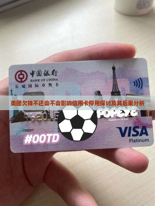 美团欠钱不还会不会影响信用卡停用探讨及其后果分析