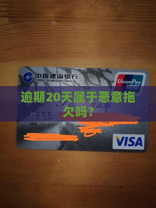 逾期20天属于恶意拖欠吗？
