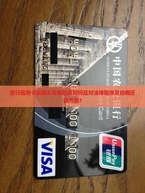 建行信用卡逾期五年被起爽如何应对法律程序及协商还款方案？
