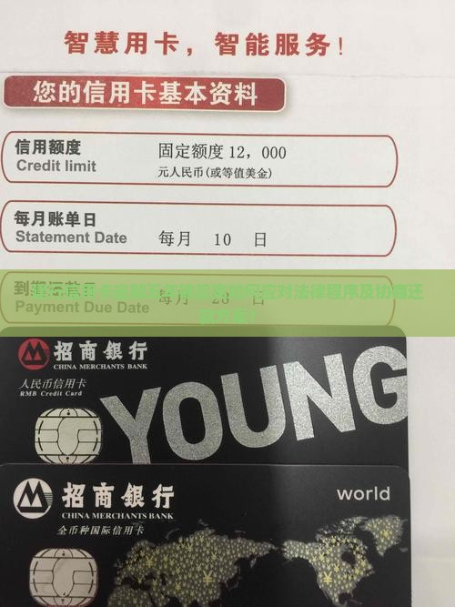 建行信用卡逾期五年被起爽如何应对法律程序及协商还款方案？