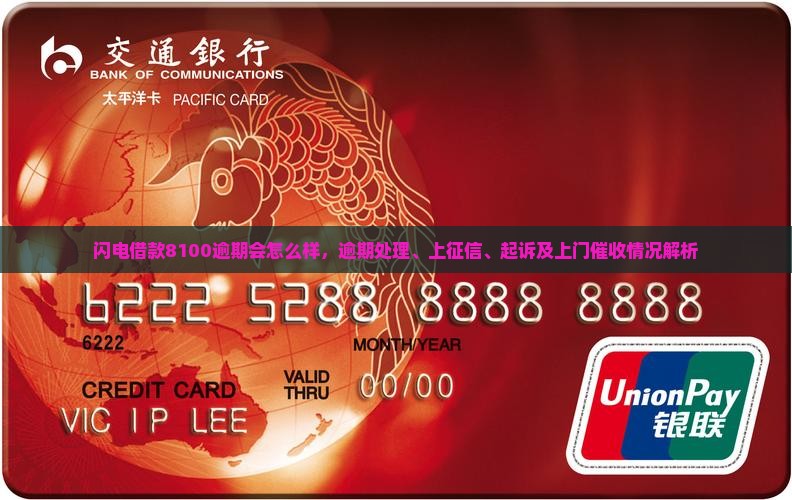 闪电借款8100逾期会怎么样，逾期处理、上征信、起诉及上门催收情况解析