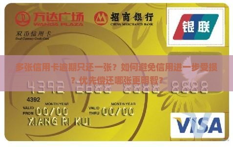 多张信用卡逾期只还一张？如何避免信用进一步受损？优先偿还哪张更明智？