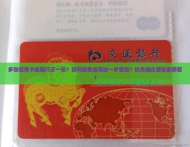 多张信用卡逾期只还一张？如何避免信用进一步受损？优先偿还哪张更明智？