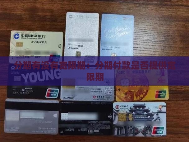 分期有没有宽限期：分期付款是否提供宽限期