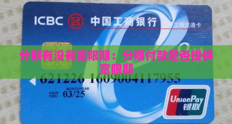 分期有没有宽限期：分期付款是否提供宽限期