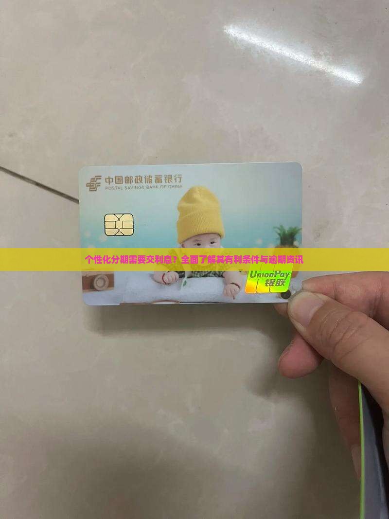 个性化分期需要交利息？全面了解其有利条件与逾期资讯