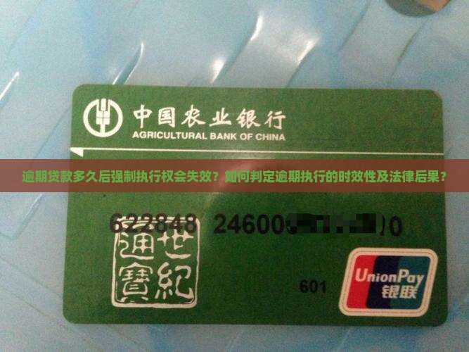逾期贷款多久后强制执行权会失效？如何判定逾期执行的时效性及法律后果？