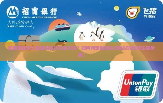 逾期贷款多久后强制执行权会失效？如何判定逾期执行的时效性及法律后果？