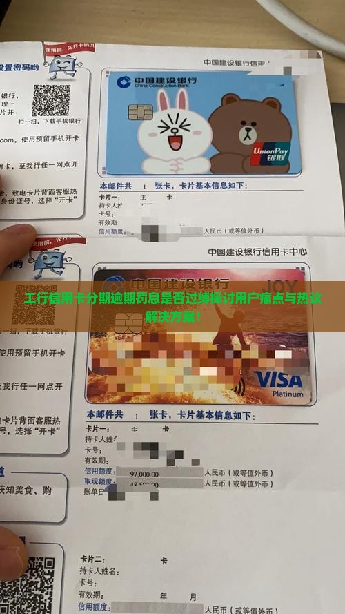工行信用卡分期逾期罚息是否过缚探讨用户痛点与热议解决方案！