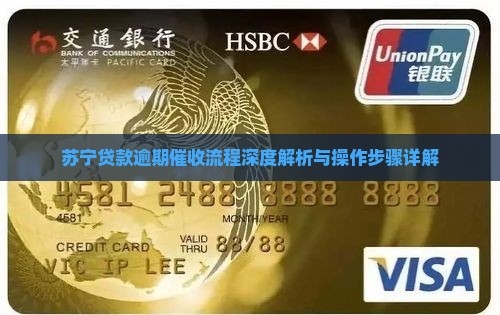 苏宁贷款逾期催收流程深度解析与操作步骤详解