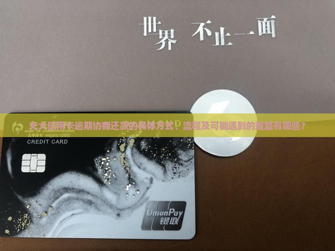 光大信用卡逾期协商还款的具体方式、流程及可能遇到的难题有哪些？
