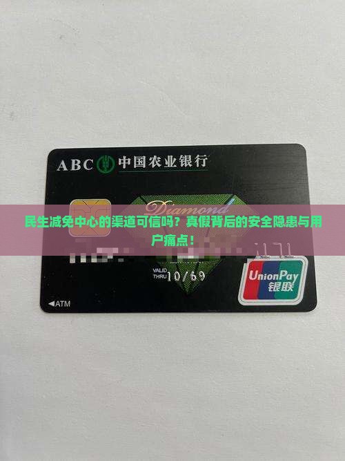 民生减免中心的渠道可信吗？真假背后的安全隐患与用户痛点！