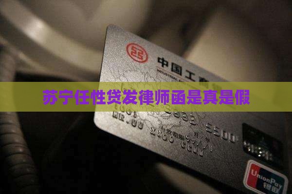 苏宁任性贷发律师函是真是假