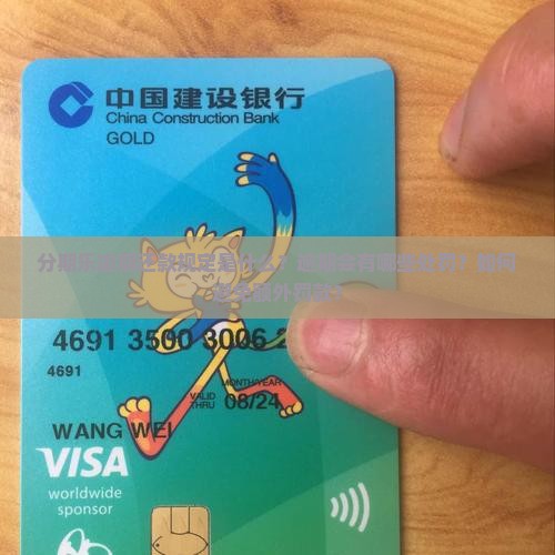 分期乐逾期还款规定是什么？逾期会有哪些处罚？如何避免额外罚款？