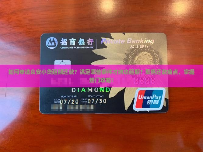 如何申请众安小贷延期还款？满足哪些条件才纳功延期？聚焦还款痛点，掌握热门攻略！