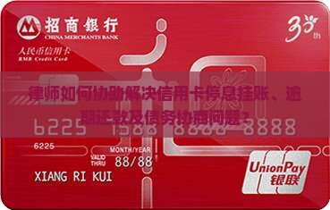 律师如何协助解决信用卡停息挂账、逾期还款及债务协商问题？